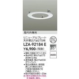 大光電機(DAIKO) LZA-92184E 部材 リニューアルプレート φ275用 屋内外兼用 防雨形 ホワイト
