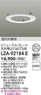 大光電機(DAIKO) LZA-92184E 部材 リニューアルプレート φ275用 屋内外兼用 防雨形 ホワイト
