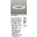 大光電機(DAIKO) LZA-92185E 部材 リニューアルプレート φ300用 屋内外兼用 防雨形 ホワイト