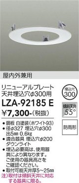 大光電機(DAIKO) LZA-92185E 部材 リニューアルプレート φ300用 屋内外兼用 防雨形 ホワイト