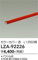 大光電機(DAIKO) LZA-92226 部材 L1260用 カラーカバー 赤色