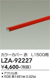 大光電機(DAIKO) LZA-92227 部材 L1500用 カラーカバー 赤色