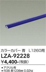 大光電機(DAIKO) LZA-92228 部材 L1260用 カラーカバー 青色