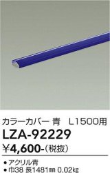 大光電機(DAIKO) LZA-92229 部材 L1500用 カラーカバー 青色