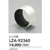 大光電機(DAIKO) LZA-92360 部材 フード ホワイト
