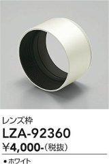 大光電機(DAIKO) LZA-92360 部材 フード ホワイト