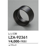 大光電機(DAIKO) LZA-92361 部材 フード ブラック