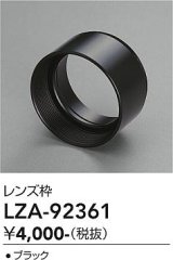 大光電機(DAIKO) LZA-92361 部材 フード ブラック