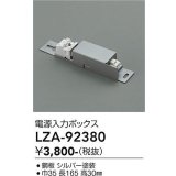 大光電機(DAIKO) LZA-92380 部材 電源入力ボックス