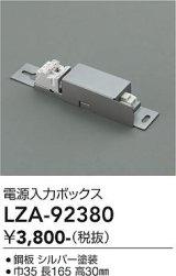 大光電機(DAIKO) LZA-92380 部材 電源入力ボックス