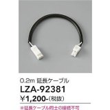 大光電機(DAIKO) LZA-92381 部材 0.2m 延長ケーブル