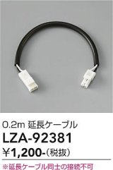 大光電機(DAIKO) LZA-92381 部材 0.2m 延長ケーブル