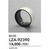 大光電機(DAIKO) LZA-92390 部材 取付枠 ホワイト
