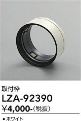 大光電機(DAIKO) LZA-92390 部材 取付枠 ホワイト