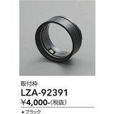 大光電機(DAIKO) LZA-92391 部材 取付枠 ブラック