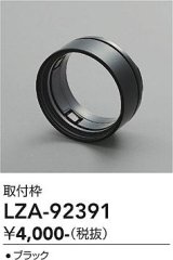 大光電機(DAIKO) LZA-92391 部材 取付枠 ブラック