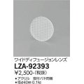 大光電機(DAIKO) LZA-92393 部材 ワイドディフュージョンレンズ
