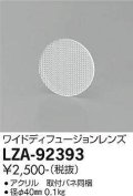 大光電機(DAIKO) LZA-92393 部材 ワイドディフュージョンレンズ