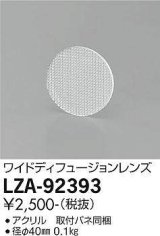 大光電機(DAIKO) LZA-92393 部材 ワイドディフュージョンレンズ