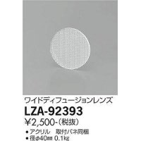 大光電機(DAIKO) LZA-92393 部材 ワイドディフュージョンレンズ