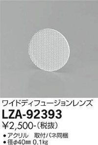 大光電機(DAIKO) LZA-92393 部材 ワイドディフュージョンレンズ