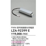大光電機(DAIKO) LZA-92399E 部材 調光用電源