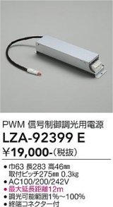 大光電機(DAIKO) LZA-92399E 部材 調光用電源