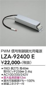 大光電機(DAIKO) LZA-92400E 部材 調光用電源