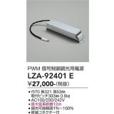 大光電機(DAIKO) LZA-92401E 部材 調光用電源