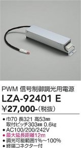 大光電機(DAIKO) LZA-92401E 部材 調光用電源