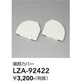 大光電機(DAIKO) LZA-92422 部材 端部カバー ホワイト
