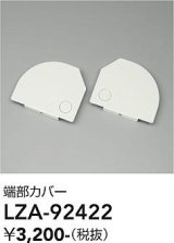 大光電機(DAIKO) LZA-92422 部材 端部カバー ホワイト
