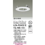 大光電機(DAIKO) LZA-92432E 部材 リニューアルプレート φ200用 屋内外兼用 防雨形 ホワイト