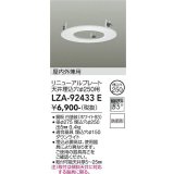大光電機(DAIKO) LZA-92433E 部材 リニューアルプレート φ250用 屋内外兼用 防雨形 ホワイト