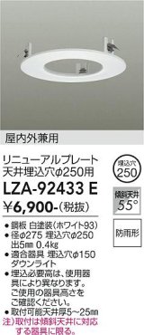 大光電機(DAIKO) LZA-92433E 部材 リニューアルプレート φ250用 屋内外兼用 防雨形 ホワイト