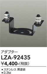 大光電機(DAIKO) LZA-92435 部材 ポール用 アダプター ブラック