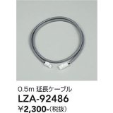 大光電機(DAIKO) LZA-92486 部材 0.5m 延長ケーブル