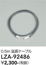 大光電機(DAIKO) LZA-92486 部材 0.5m 延長ケーブル