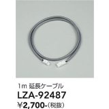 大光電機(DAIKO) LZA-92487 部材 1m 延長ケーブル