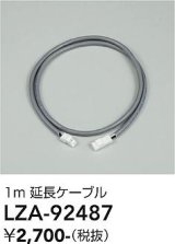 大光電機(DAIKO) LZA-92487 部材 1m 延長ケーブル