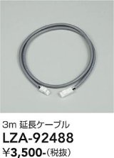 大光電機(DAIKO) LZA-92488 部材 3m 延長ケーブル