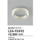 大光電機(DAIKO) LZA-92492 部材 直付用アダプター ホワイト