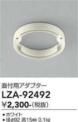 大光電機(DAIKO) LZA-92492 部材 直付用アダプター ホワイト
