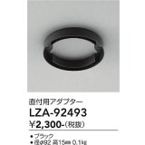 大光電機(DAIKO) LZA-92493 部材 直付用アダプター ブラック
