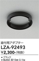 大光電機(DAIKO) LZA-92493 部材 直付用アダプター ブラック