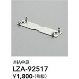 大光電機(DAIKO) LZA-92517 部材 連結金具