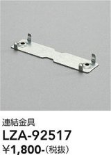 大光電機(DAIKO) LZA-92517 部材 連結金具