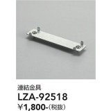 大光電機(DAIKO) LZA-92518 部材 連結金具