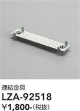 大光電機(DAIKO) LZA-92518 部材 連結金具
