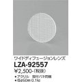 大光電機(DAIKO) LZA-92557 部材 ワイドディフュージョンレンズ